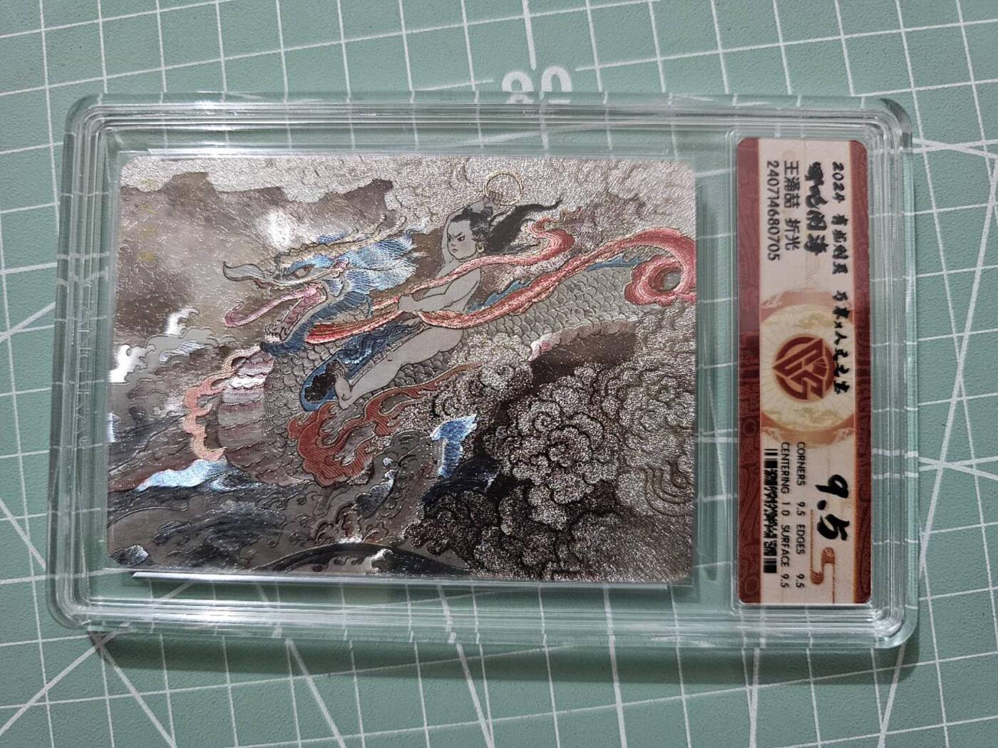 龙虎卡牌19场（龙腾虎踞万里行） 粗闪评级卡 万享有龙则灵-王涌喆哪吒闹海 9.5分