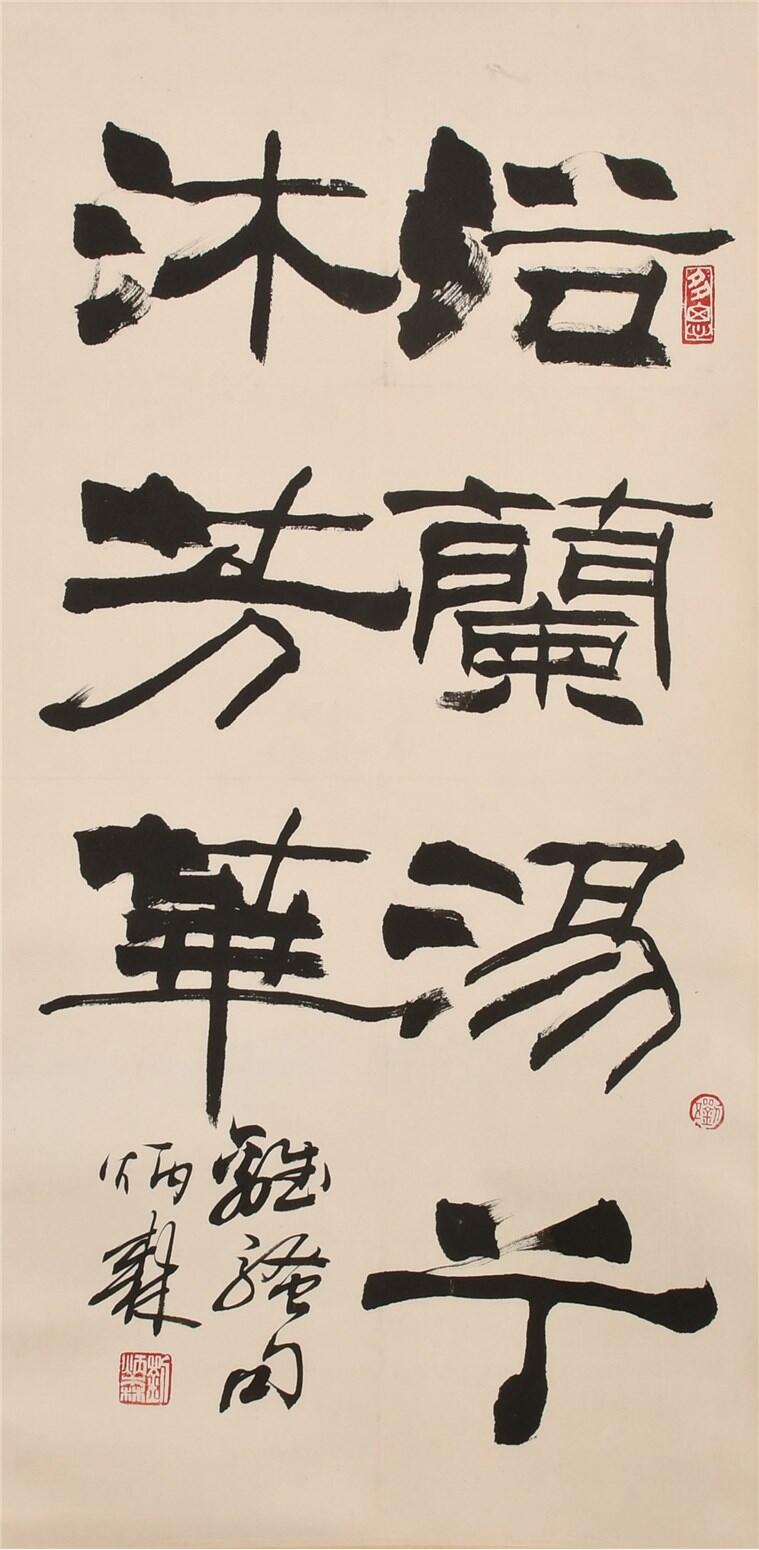 承乾2024年秋季文物艺术品拍卖会 刘炳森 书法 纸本立轴 66×33cm