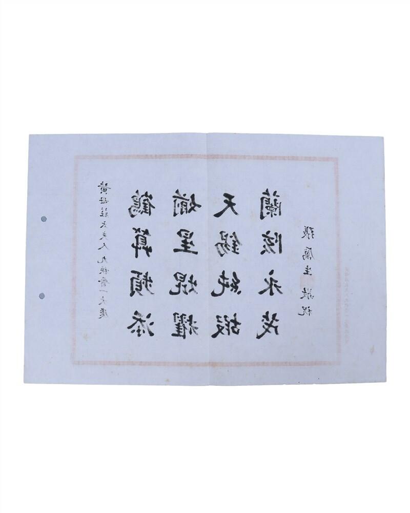 承乾2024年秋季文物艺术品拍卖会 民国 张厉生敬祝词一件 纸本 39*27cm