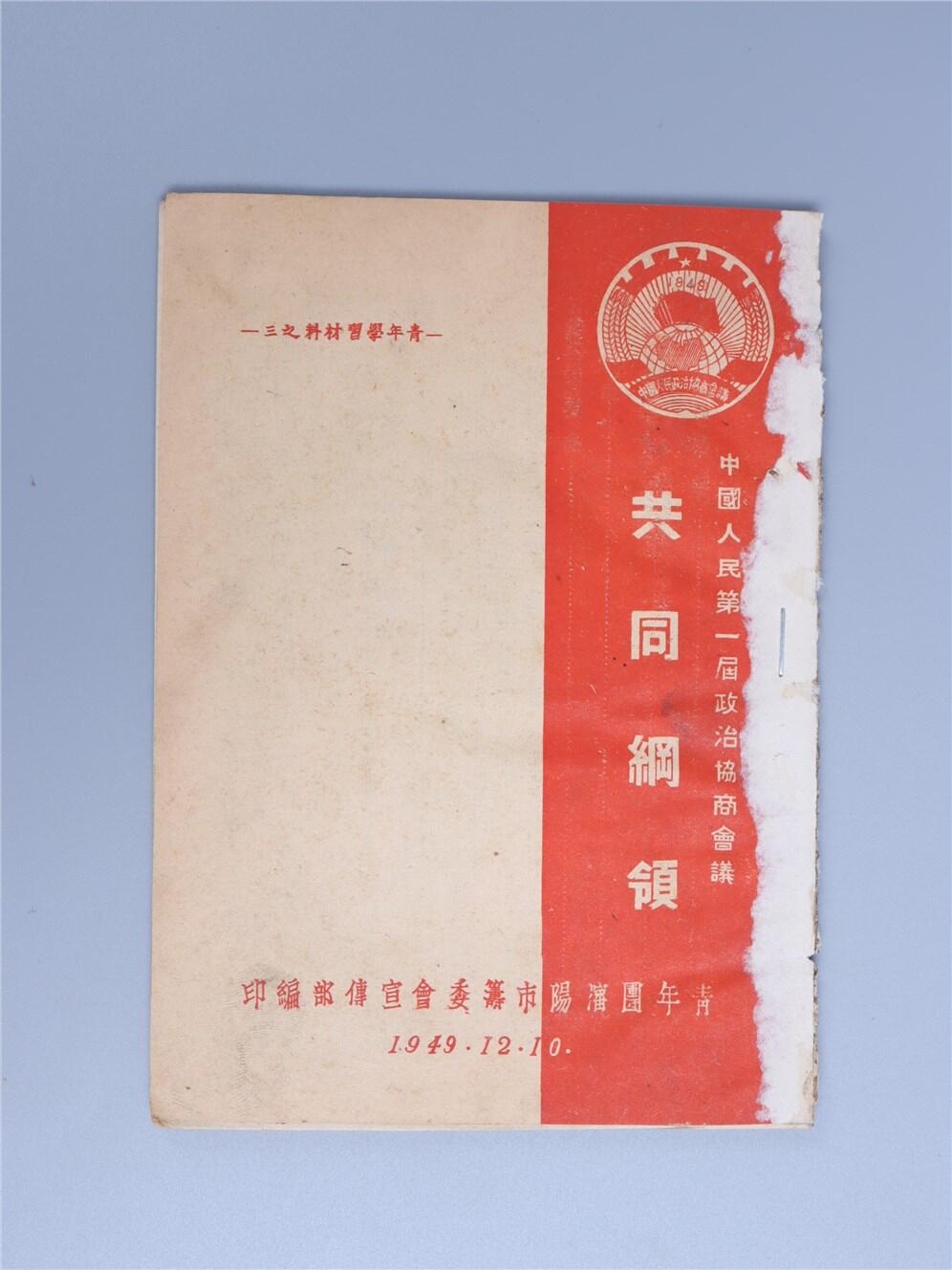 承乾2024年秋季文物艺术品拍卖会 1949 共同纲领 纸本线装 17*12.2cm