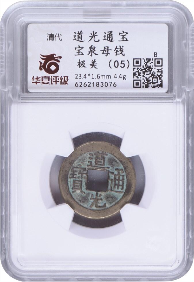 承乾2024年秋季文物艺术品拍卖会 清代 道光通宝母钱 1 2.34*0.16cm 4.4g 铜