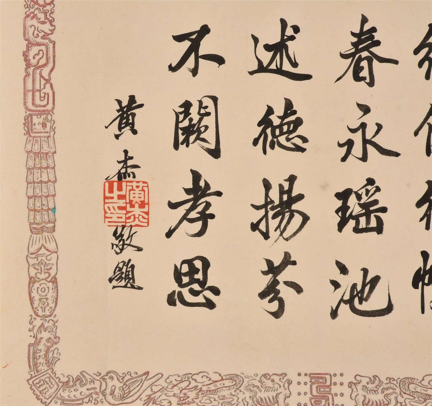 承乾2024年秋季文物艺术品拍卖会 黄杰 书法 纸本镜片 33×40cm