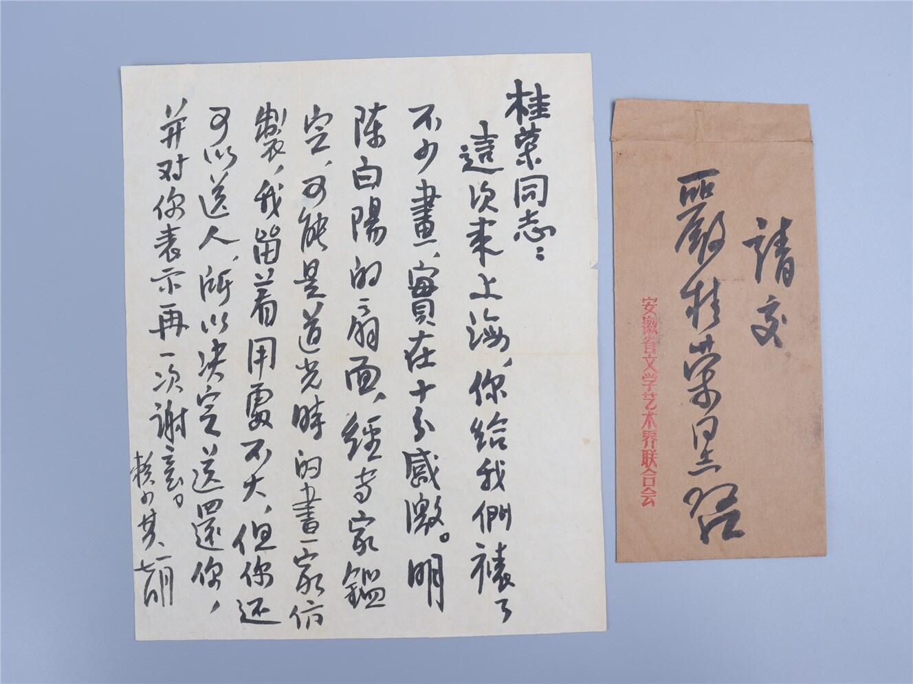 承乾2024年秋季文物艺术品拍卖会 现代 赖少其毛笔信札 一封一页 25*20.2cm，19.5*9cm