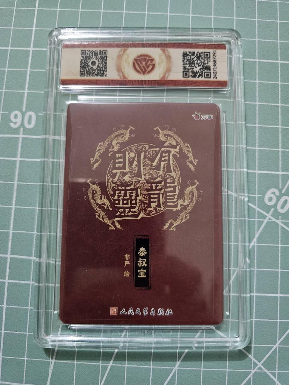 龙虎卡牌19场（龙腾虎踞万里行） 粗闪评级卡 万享有龙则灵-非严秦叔宝 9.5分