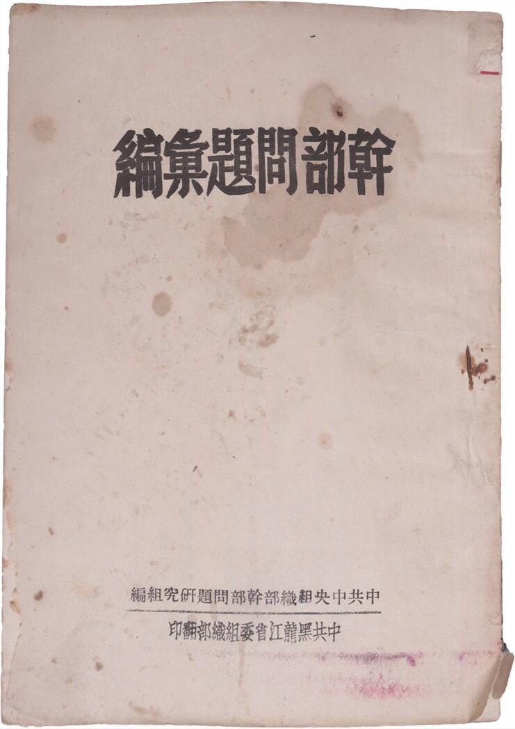 承乾2024年秋季文物艺术品拍卖会 1949 干部问题汇编 纸本线装 18.3*12.6cm