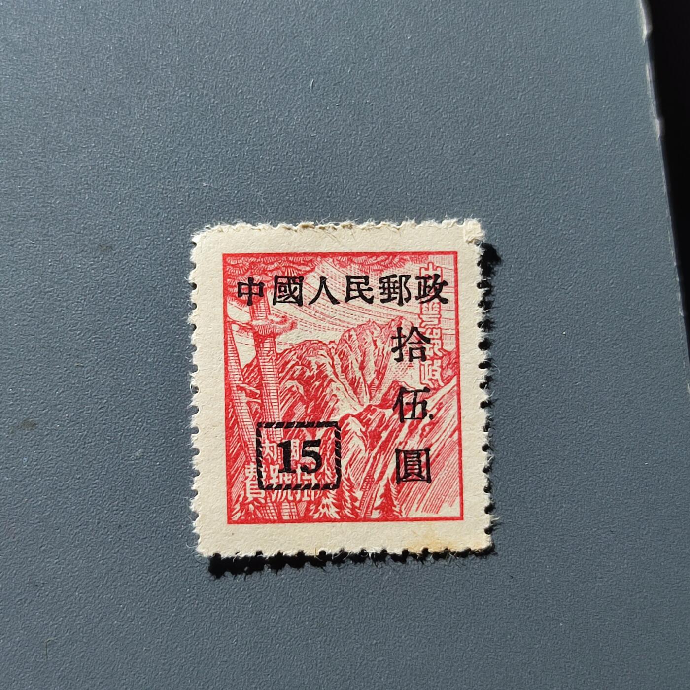 PCAI钱币27-143中国邮票与票证专场 中华邮政改人民邮政