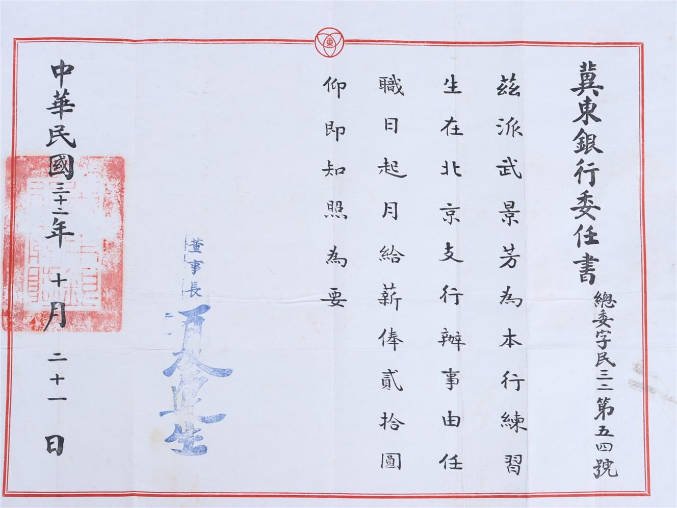 承乾2024年秋季文物艺术品拍卖会 1943年 冀东银行委任书 纸本单页 38*27