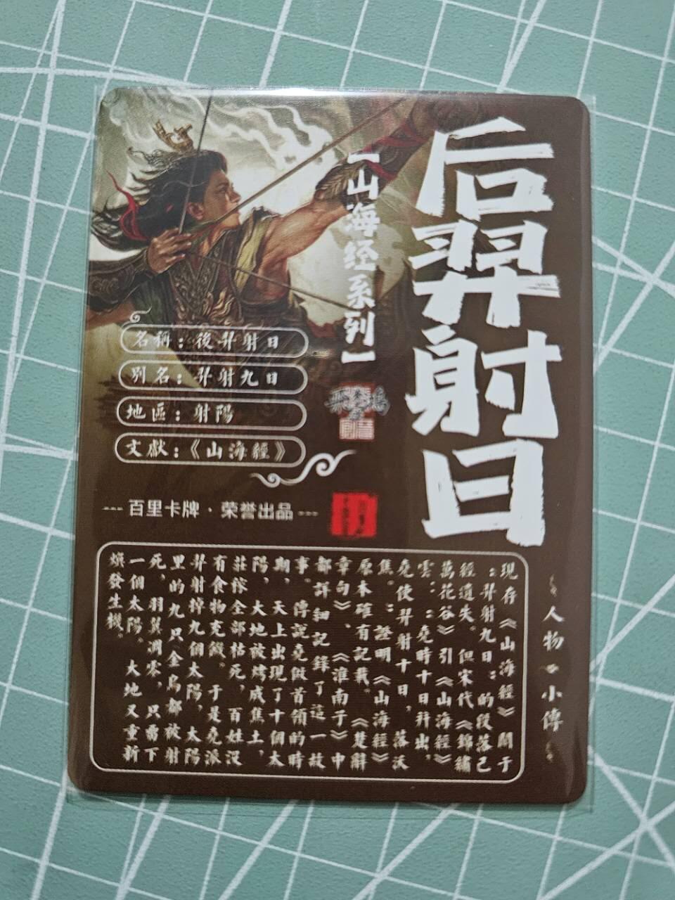 龙虎卡牌19场（龙腾虎踞万里行） 粗闪卡 百里山海经-后羿