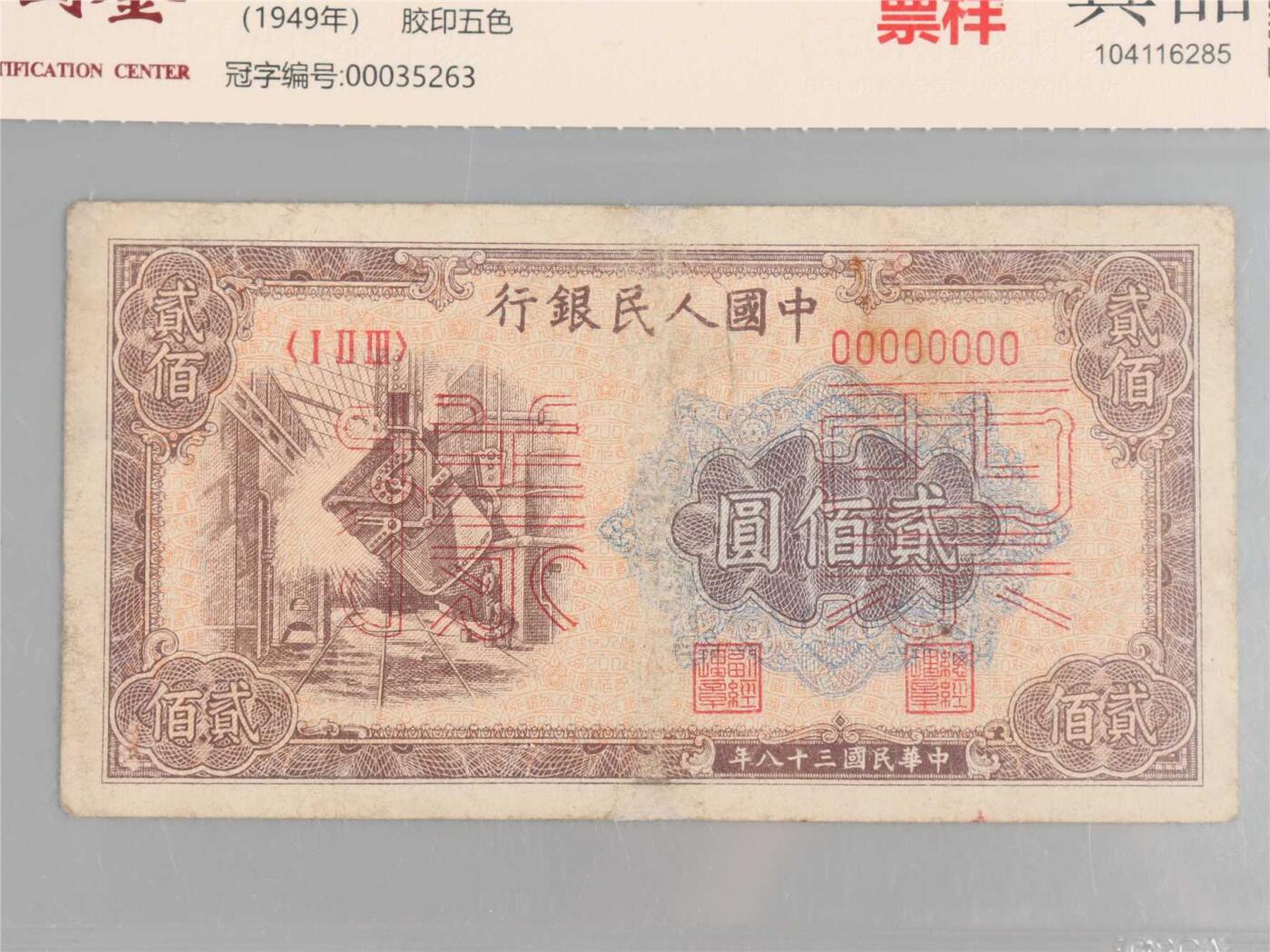 承乾2024年秋季文物艺术品拍卖会 1949 第一套人民币贰佰圆炼钢票样 1   纸