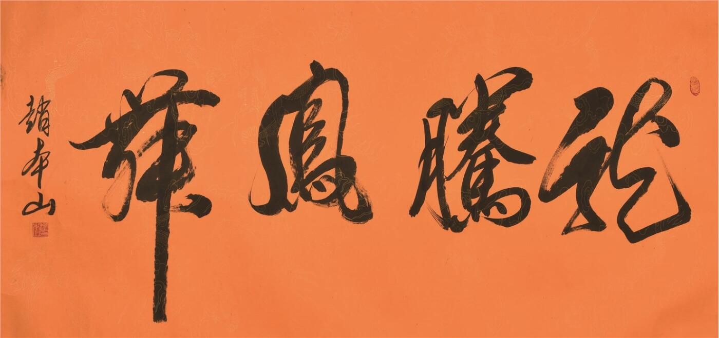 承乾2024年秋季文物艺术品拍卖会 赵本山 书法 纸本镜片 66×134cm