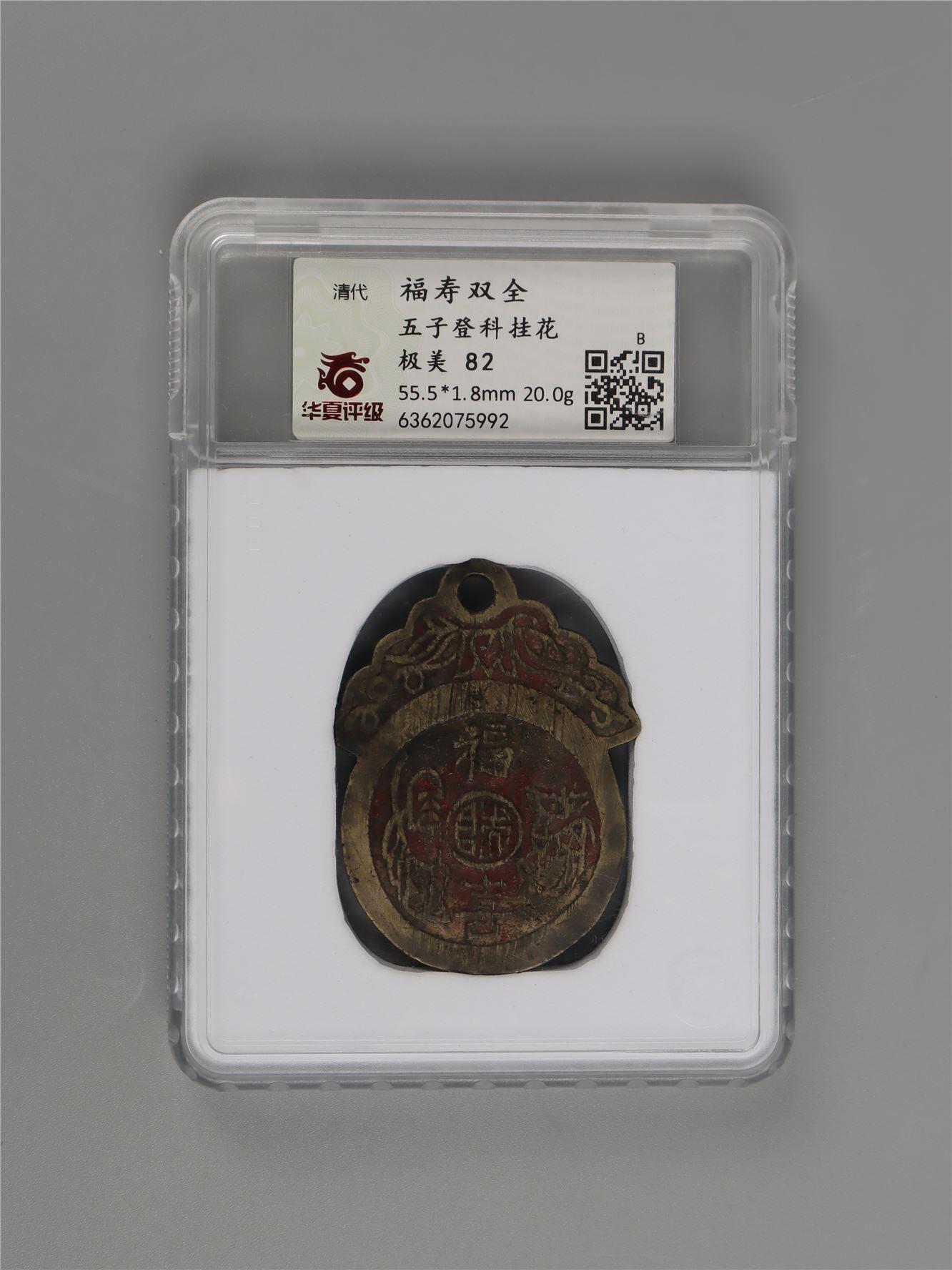 承乾2024年秋季文物艺术品拍卖会 清代 福寿双全 1 5.55*0.18cm 20g 铜