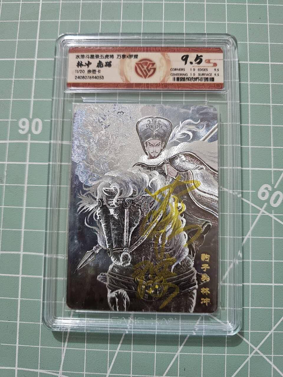 龙虎卡牌19场（龙腾虎踞万里行） 【亲签编号】粗评级卡 万享虎踞龙腾五虎-虎踞林冲  11/20 9.5分