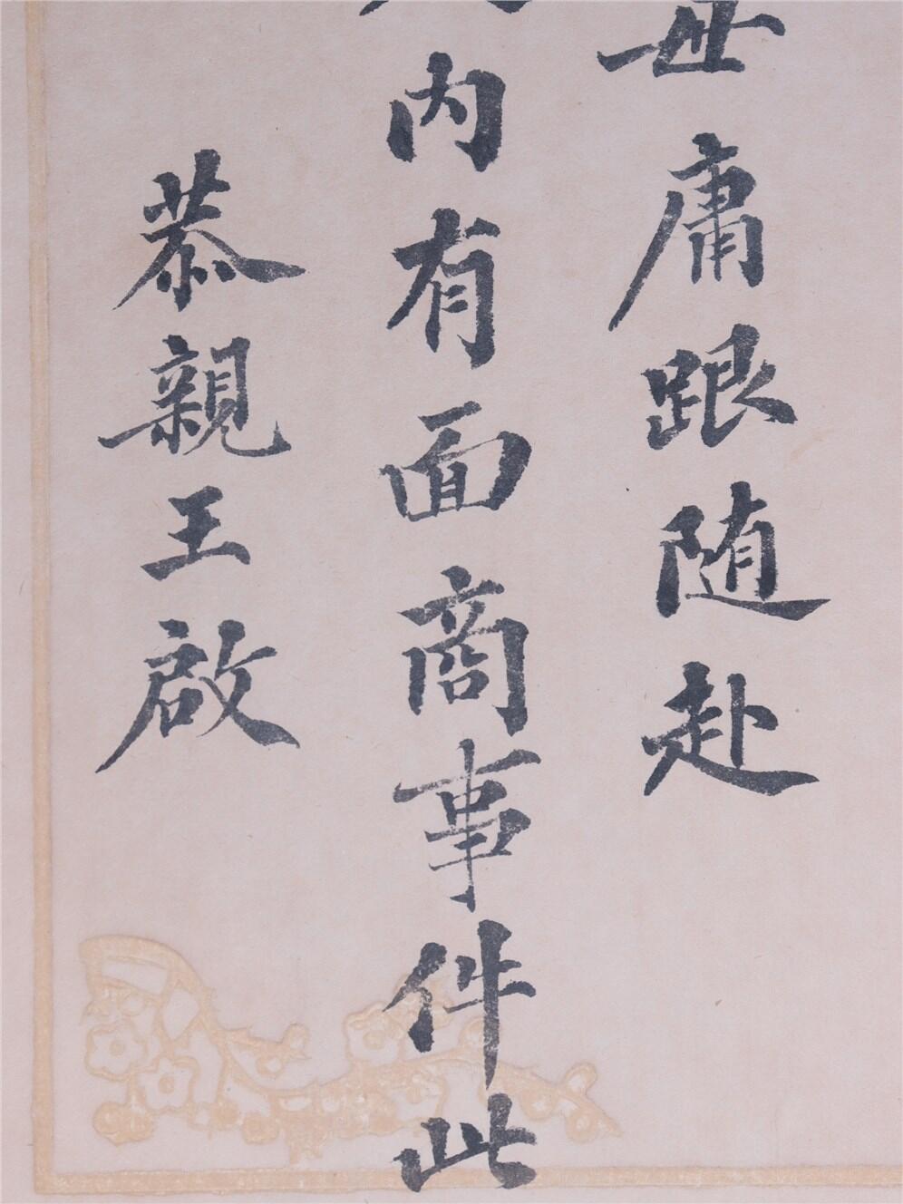 承乾2024年秋季文物艺术品拍卖会 清代 恭亲王信札 纸本单页 25.8*15.8cm