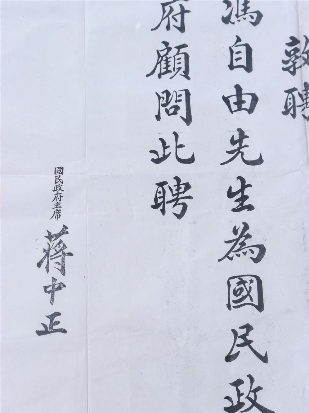 承乾2024年秋季文物艺术品拍卖会 民国 冯自由国民政府顾问聘书 纸本镜框 52*42.5cm