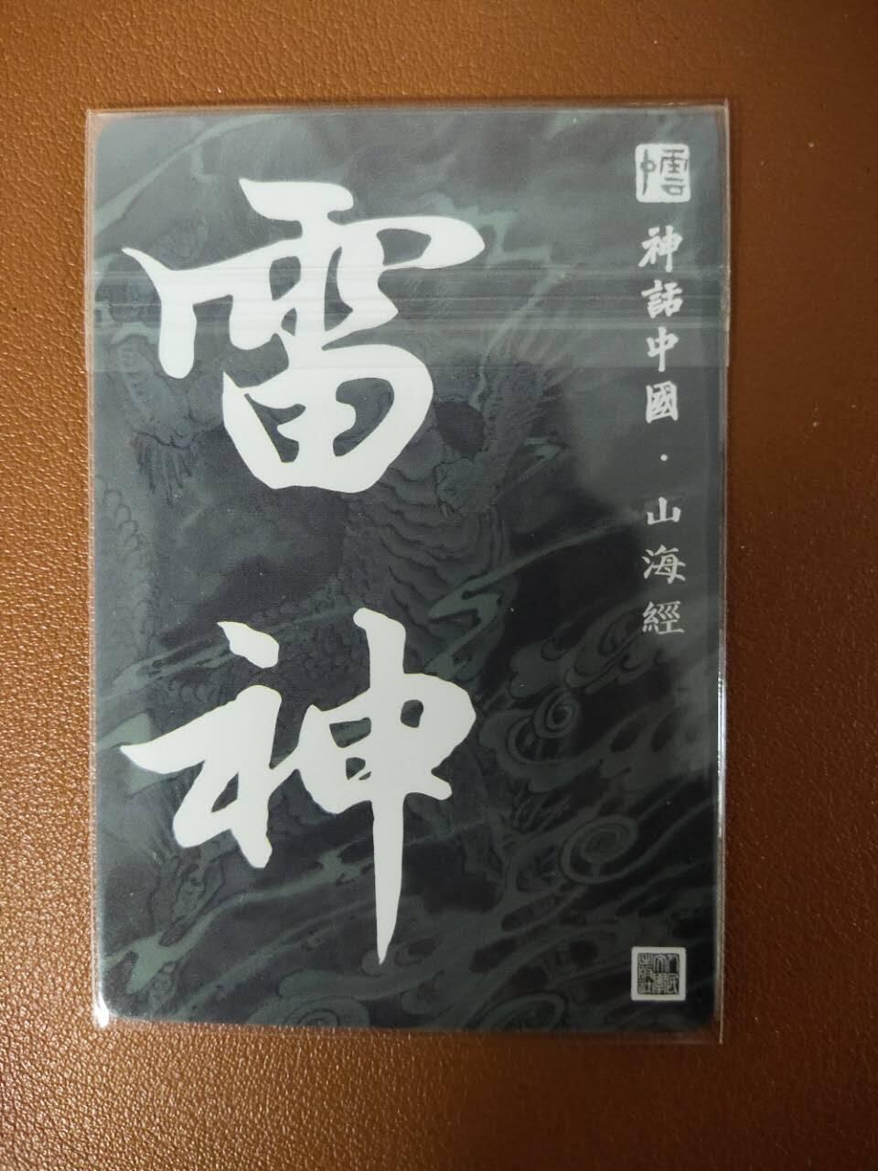 龙虎卡牌19场（龙腾虎踞万里行） 粗闪卡 神话中国山海经-雷神