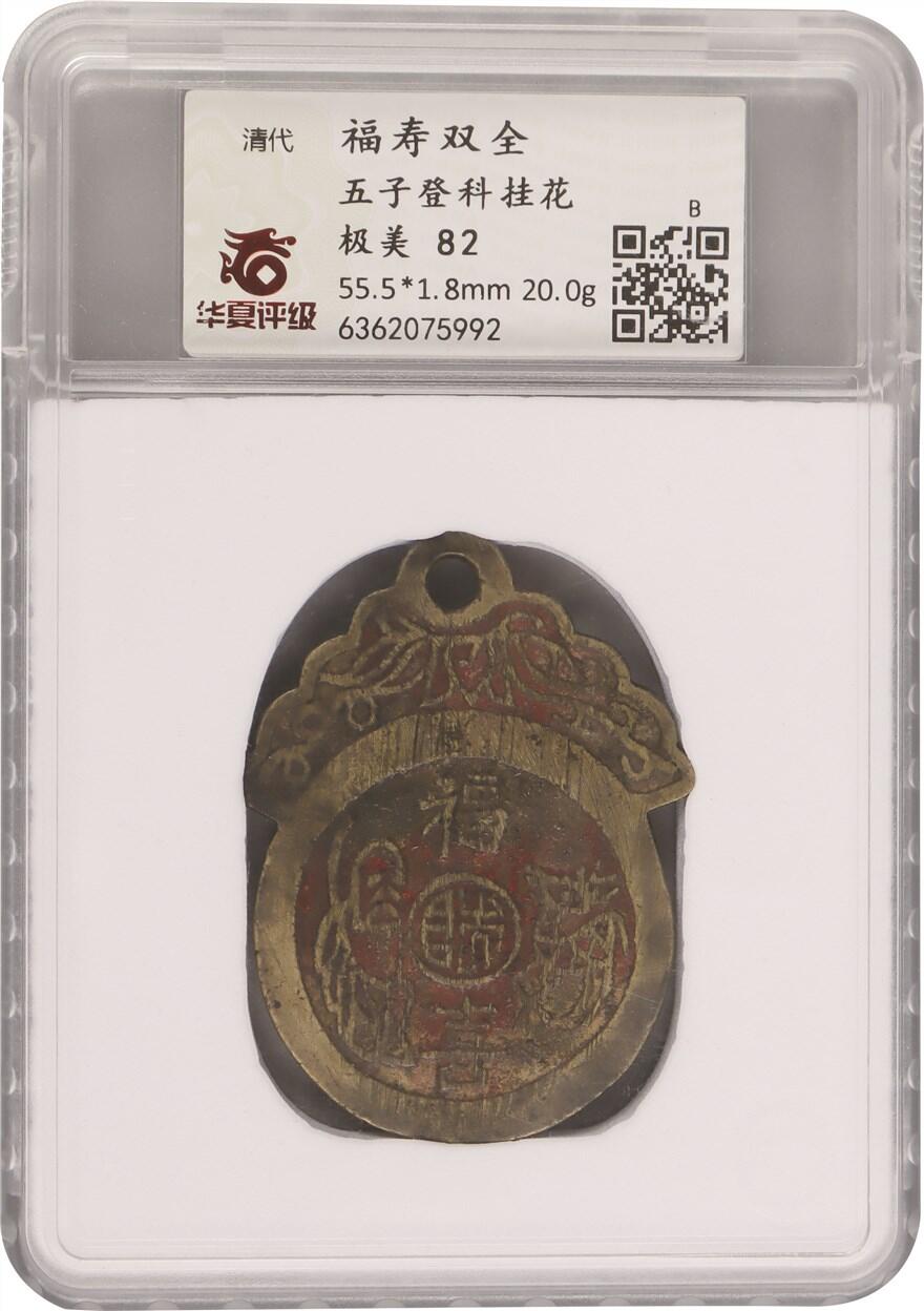 承乾2024年秋季文物艺术品拍卖会 清代 福寿双全 1 5.55*0.18cm 20g 铜