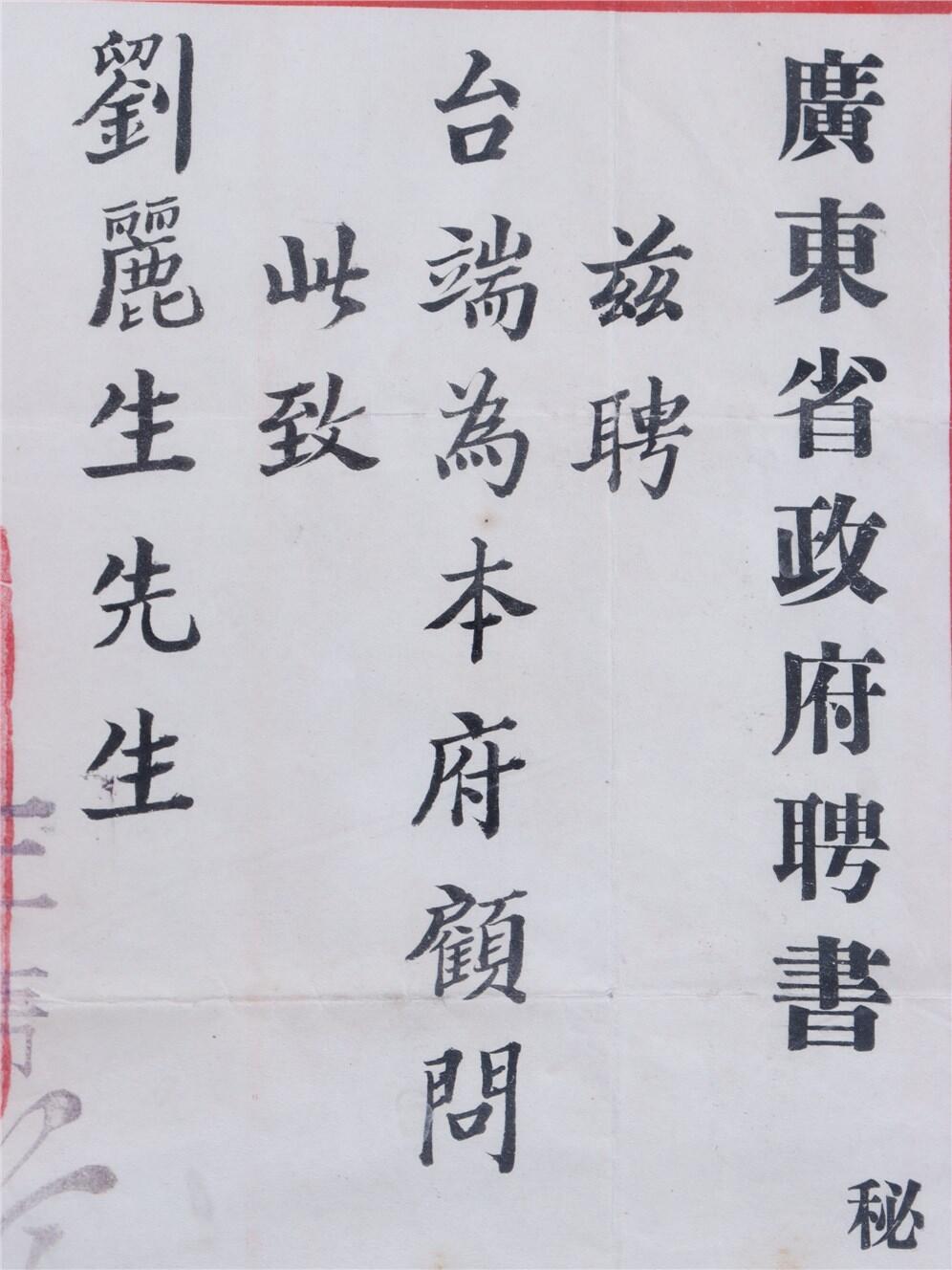 承乾2024年秋季文物艺术品拍卖会 民国 广东省政府顾问聘书（刘丽生民国少将） 纸本镜框 27*32.5cm