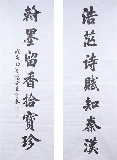 承乾2024年秋季文物艺术品拍卖会 - 王世襄 对联 书法 146.8*48.5CM