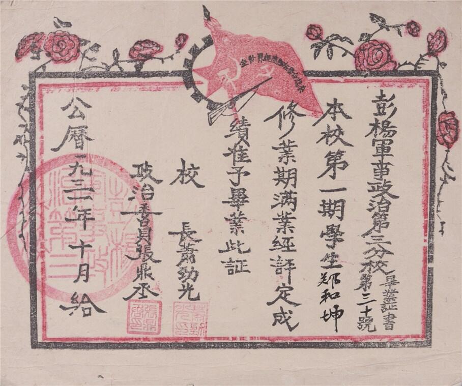 承乾2024年秋季文物艺术品拍卖会 1931年 彭杨军事政治三分校毕业证 纸本单页 19*15.5
