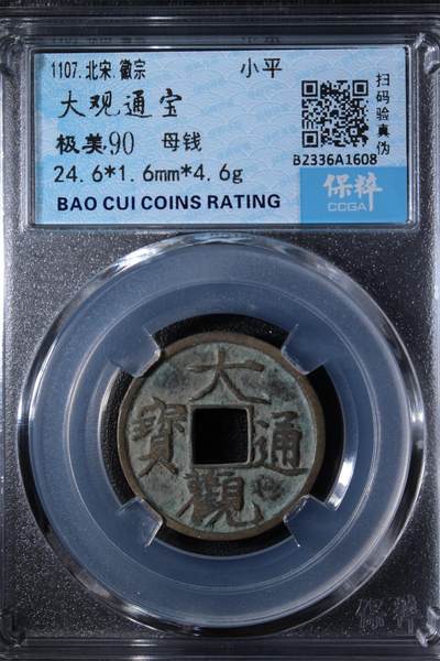 宝粹评级币专场 - 大观通宝 极美90（母钱）