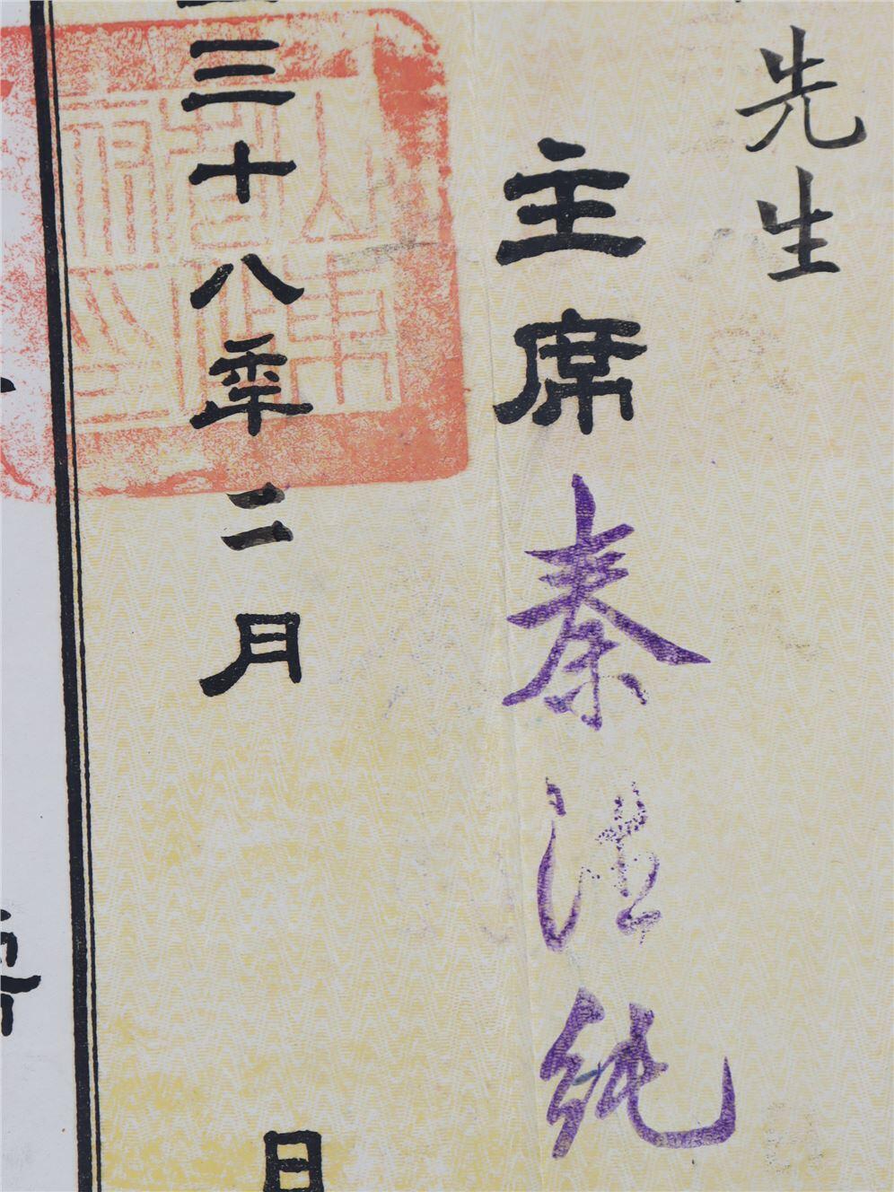 承乾2024年秋季文物艺术品拍卖会 民国 山东省政府赵继勋聘书 纸本 38.5*34.5cm