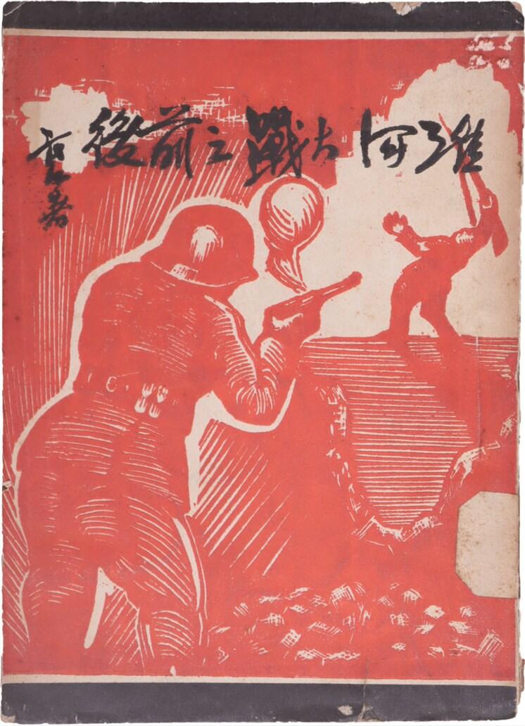 承乾2024年秋季文物艺术品拍卖会 1938 淮河大战之前后 纸本线装 18*13cm