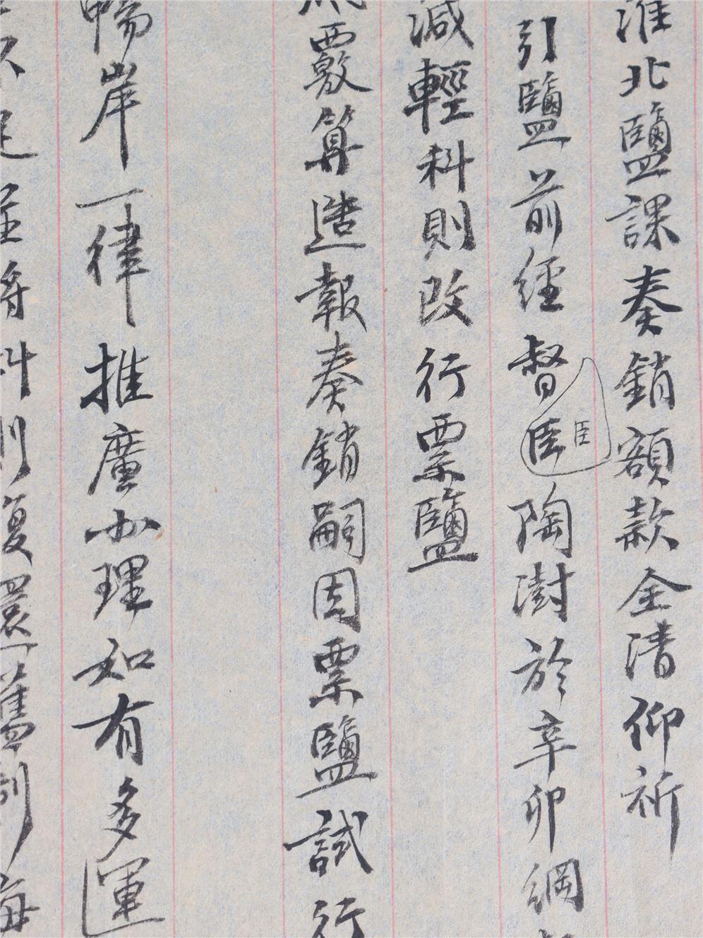 承乾2024年秋季文物艺术品拍卖会 清代 林则徐奏稿 纸本单页 33*24