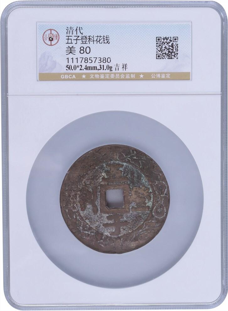承乾2024年秋季文物艺术品拍卖会 清代 五子登科吉祥花钱 1 5*0.24cm 31g 铜