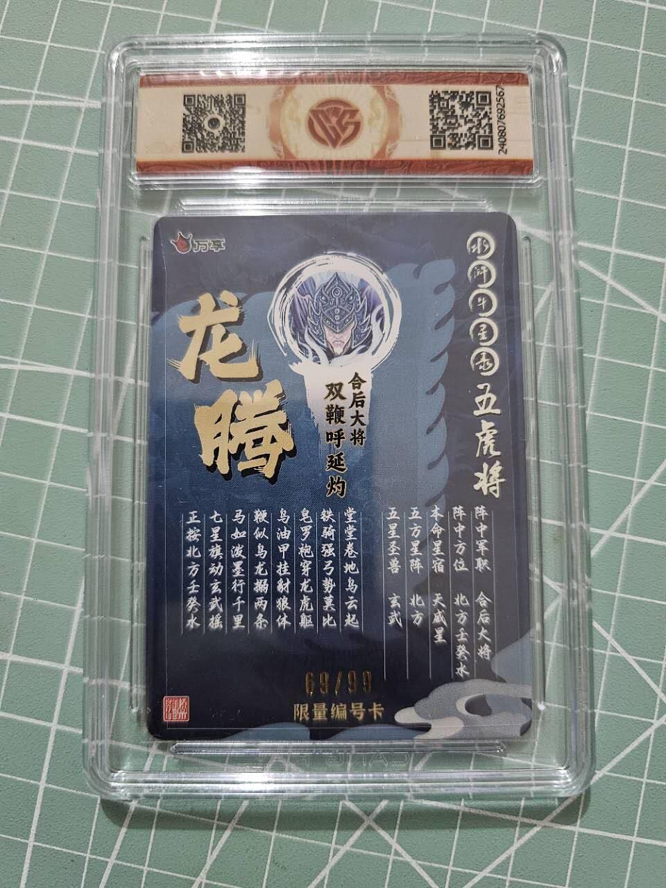 龙虎卡牌19场（龙腾虎踞万里行） 【编号】彩闪评级卡 万享虎踞龙腾五虎-龙腾呼延灼 69
