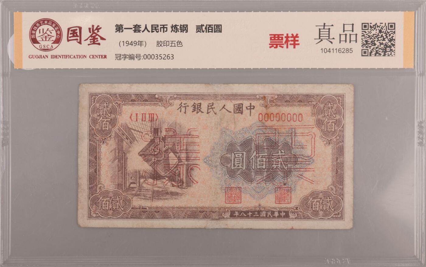 承乾2024年秋季文物艺术品拍卖会 1949 第一套人民币贰佰圆炼钢票样 1   纸