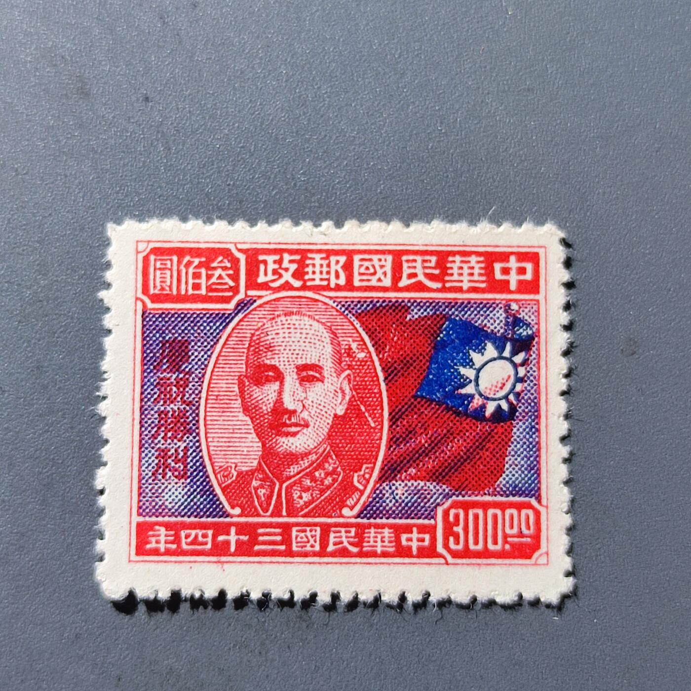 PCAI钱币27-143中国邮票与票证专场 庆祝胜利邮票