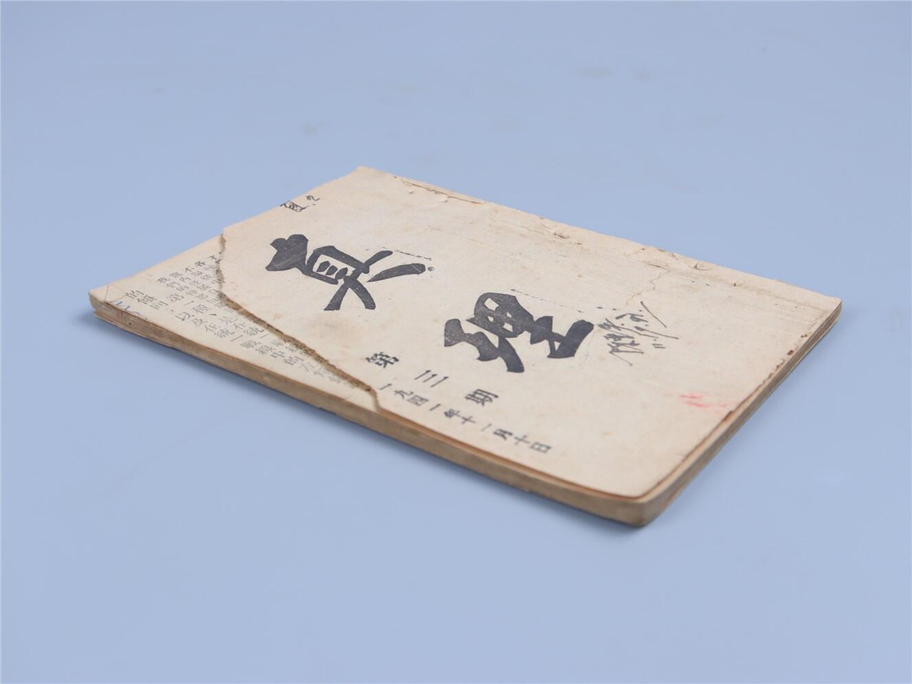 承乾2024年秋季文物艺术品拍卖会 1941 真理第三期 纸本线装 16.6*11.5cm