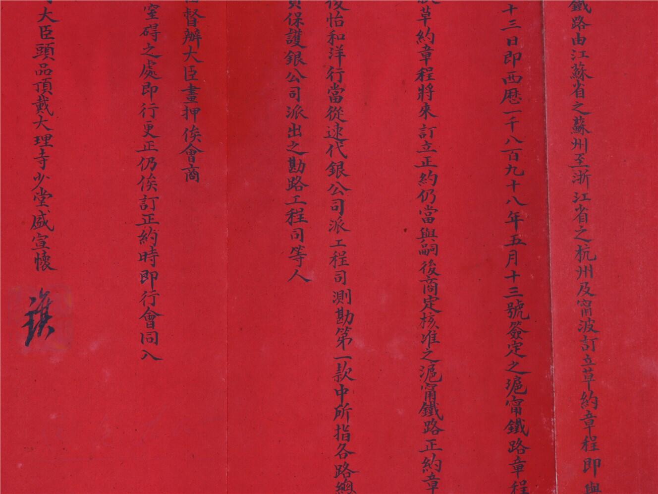承乾2024年秋季文物艺术品拍卖会 清 苏杭铁路条约草约 纸本折页 82*32cm