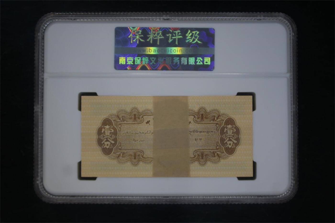 宝粹评级币专场 中国人民银行 第二版人民币  汽车 EPQ