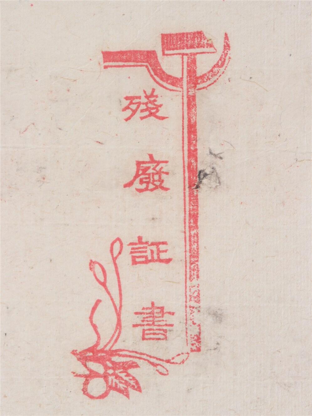 承乾2024年秋季文物艺术品拍卖会 红军时期 残疾证书 纸本单页 15.5*10.5