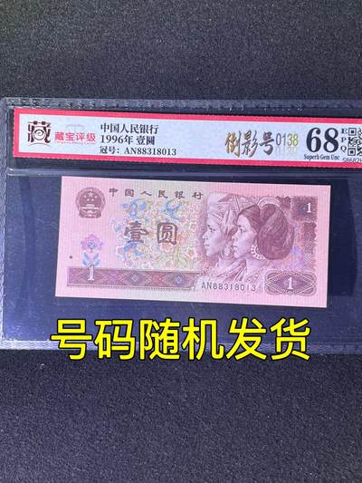 【靓号】1996年壹圆，倒影号，68分，号码全程不带四七，号码随机发货！ - 【靓号】1996年壹圆，倒影号，68分，号码全程不带四七，号码随机发货！