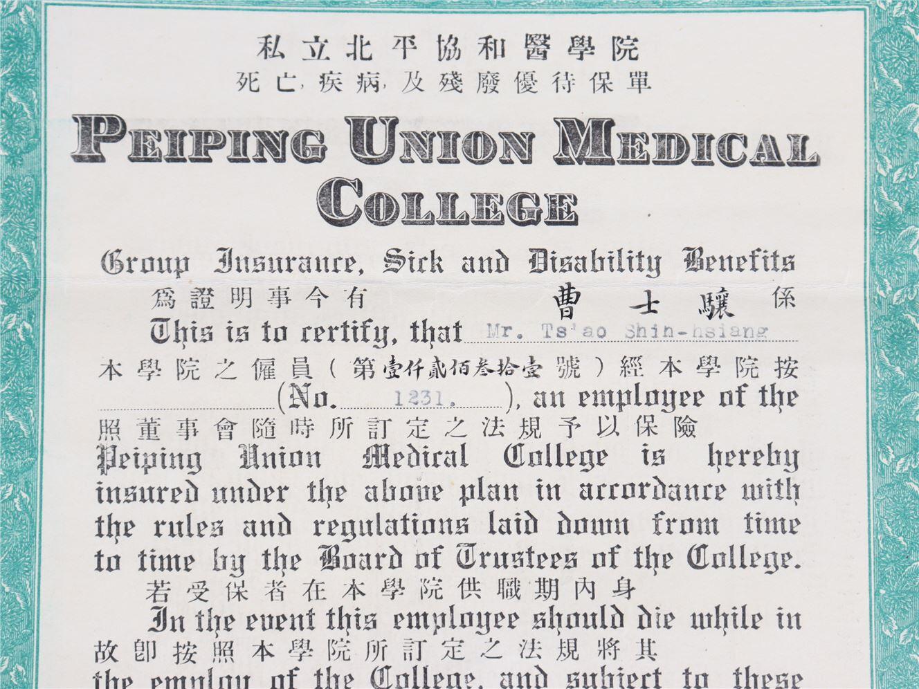 承乾2024年秋季文物艺术品拍卖会 1941年 私立北平协和医学院保险单 纸本单页 32*30.2