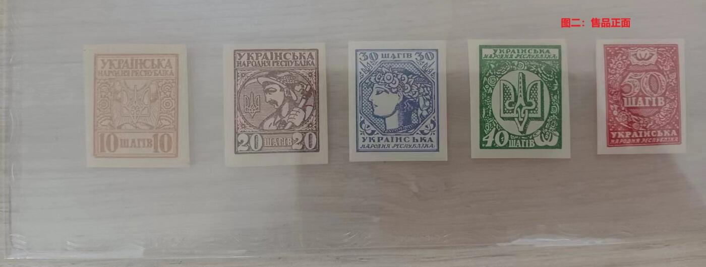 各国首次发行 ——乌克兰，首套邮票，1918年7月，5全新   （店内编号24）