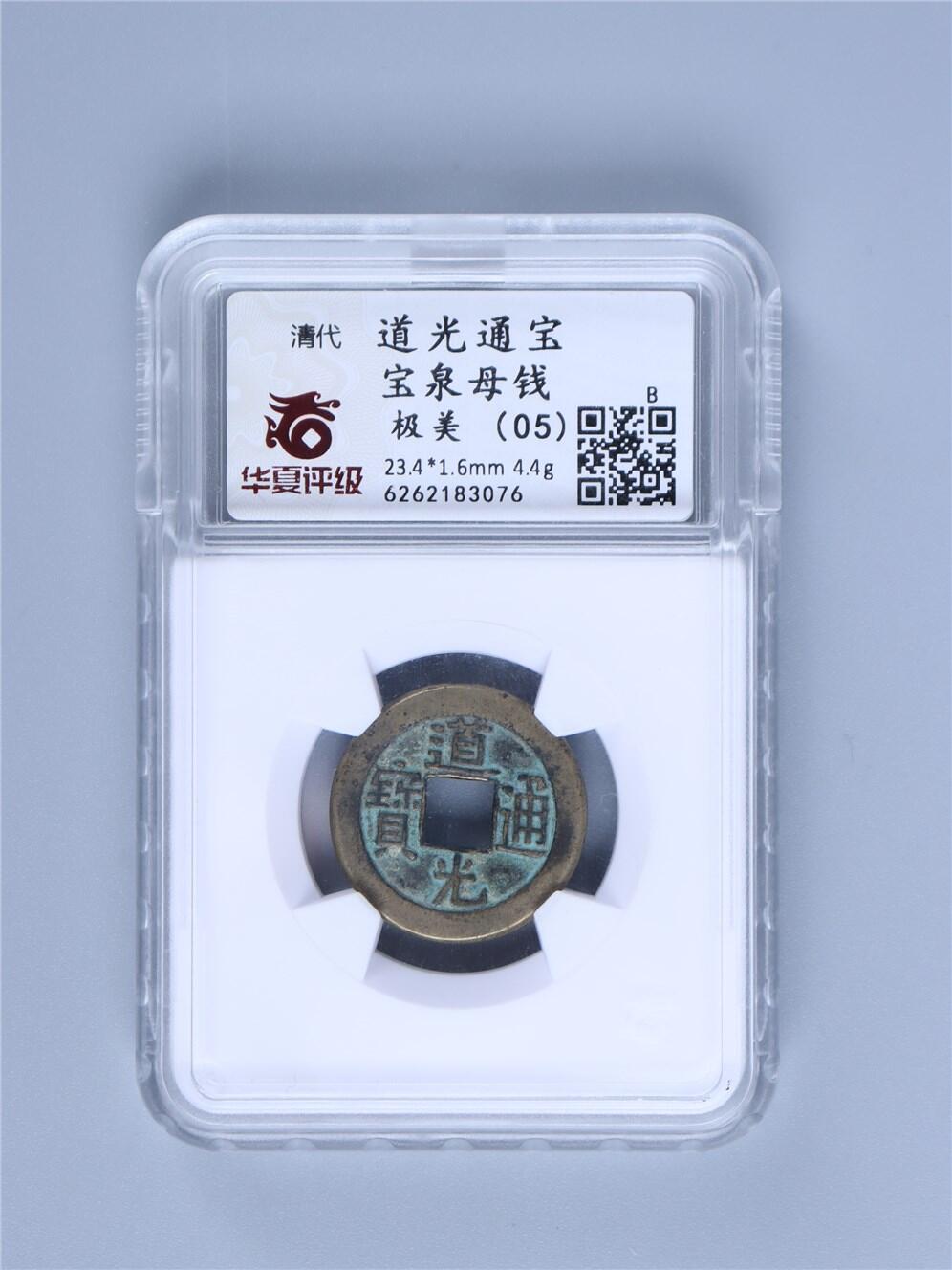 承乾2024年秋季文物艺术品拍卖会 清代 道光通宝母钱 1 2.34*0.16cm 4.4g 铜