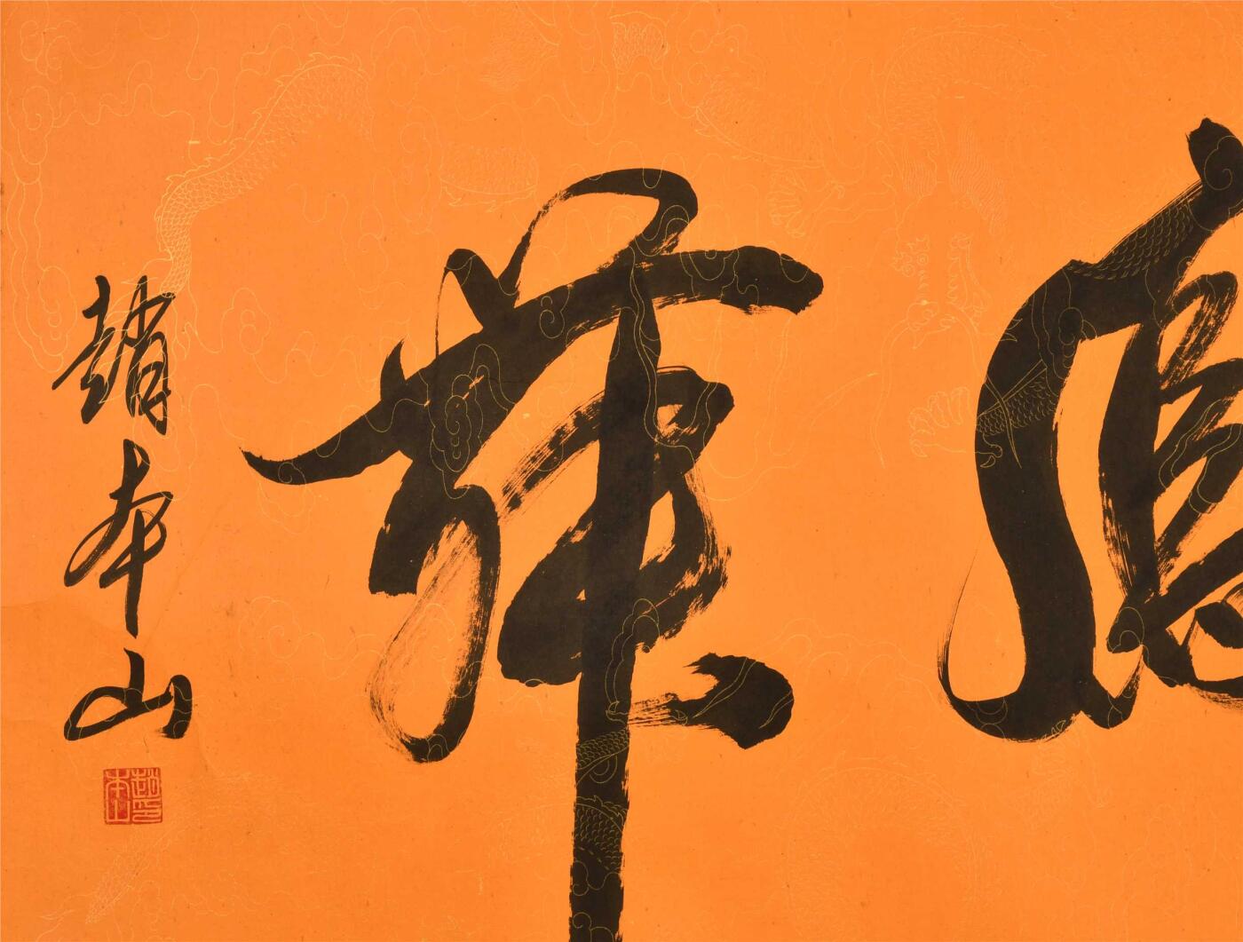 承乾2024年秋季文物艺术品拍卖会 赵本山 书法 纸本镜片 66×134cm