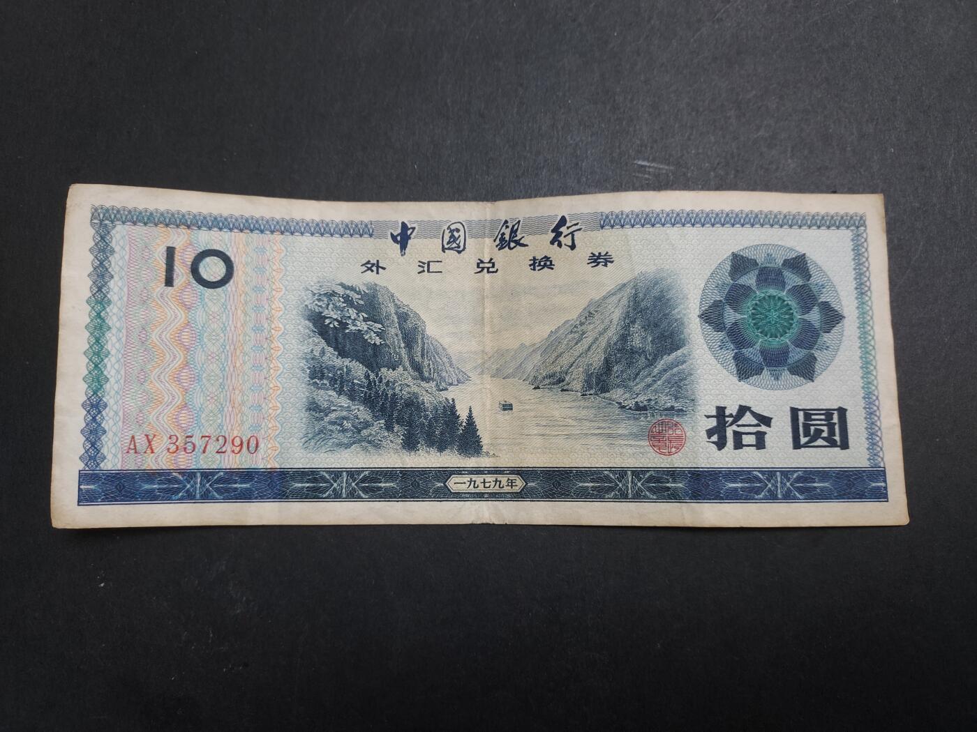 博彦收藏 12月29日 8点钱币专场 外汇券10元 流通好品