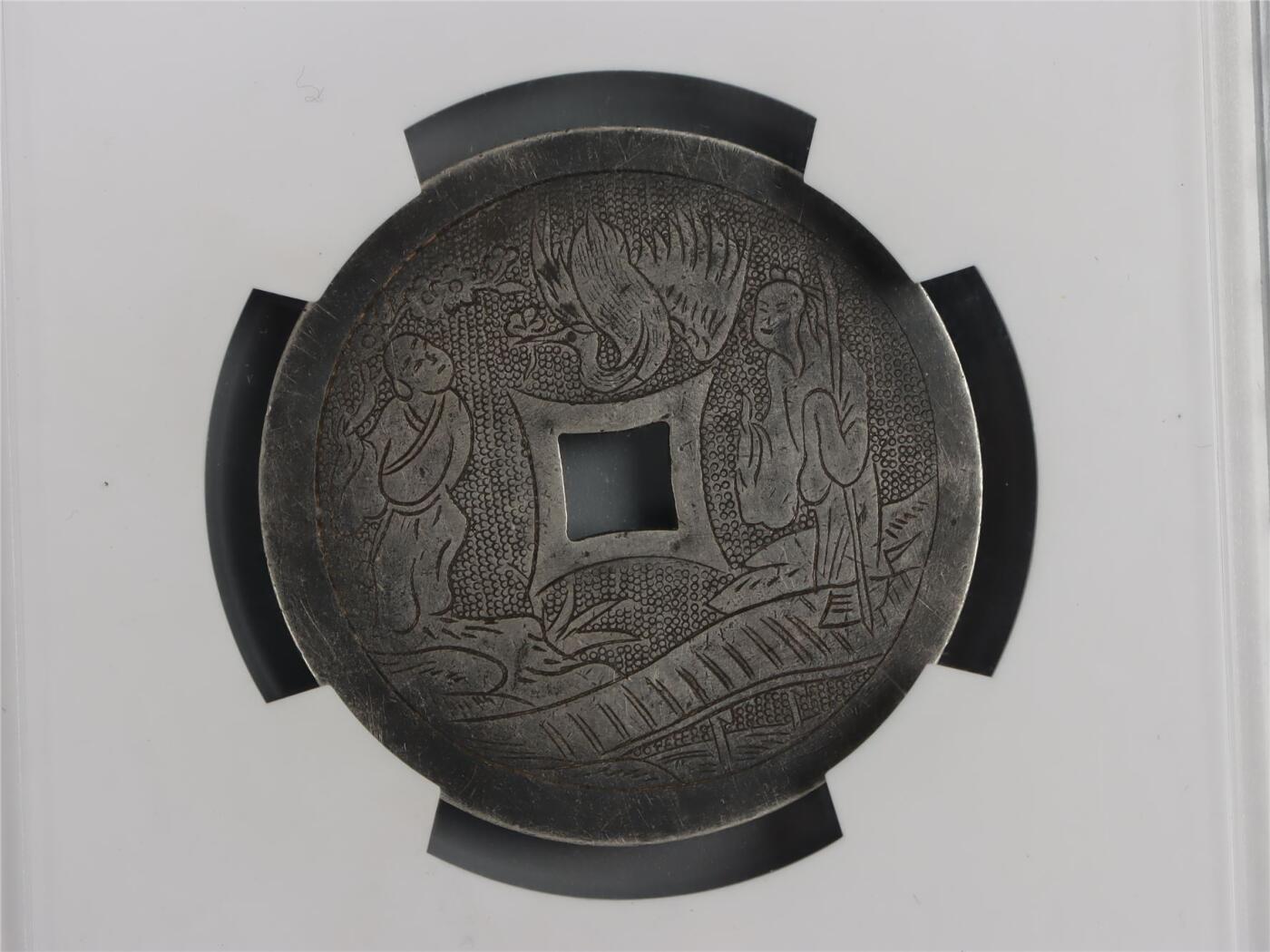 承乾2024年秋季文物艺术品拍卖会 清代 五福九如银花钱 1 4.31*0.11cm 15.3g 铜