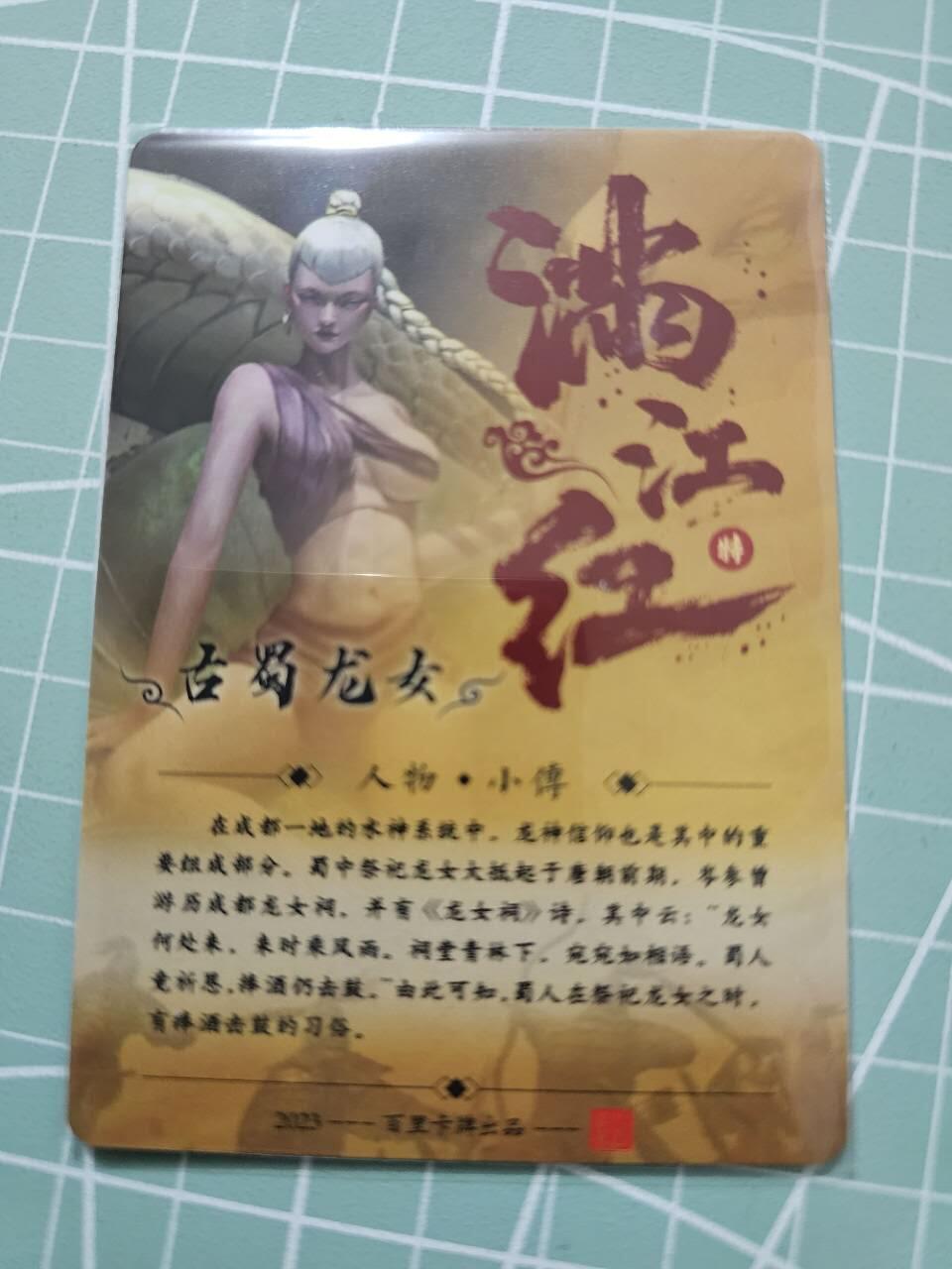 龙虎卡牌19场（龙腾虎踞万里行） 冷粗卡 百里满江红特卡-古蜀龙女