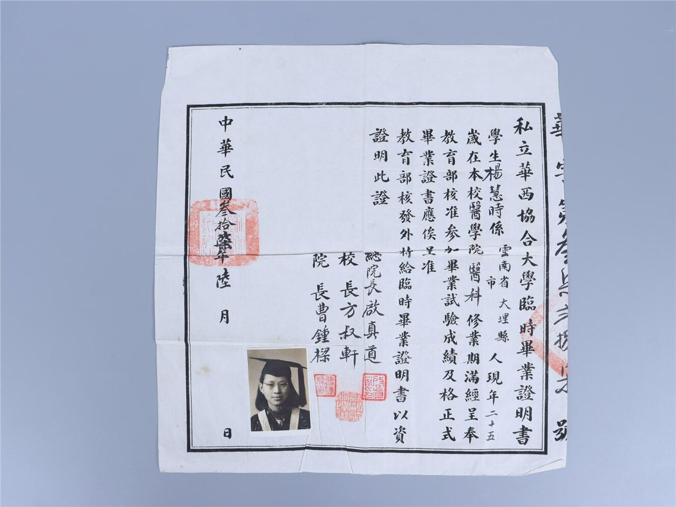 承乾2024年秋季文物艺术品拍卖会 1948年 私立华西协和大学临时毕业证 纸本单页 26.8*21
