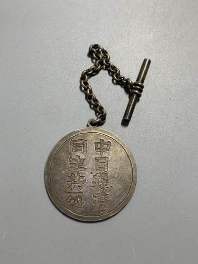远东徽章小铺12月29日周日晚上九点结束 - 汾阳县区长赠中日提携银章