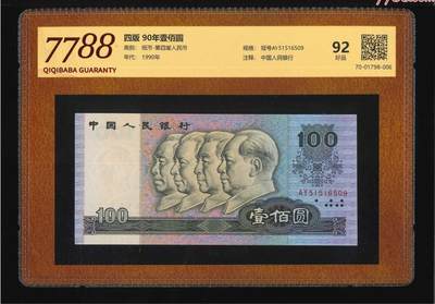 2564①√-四版·90年壹佰圆·漏印荧光金属线·（7788评级92分、3星） - 2564①√-四版·90年壹佰圆·漏印荧光金属线·（7788评级92分、3星）