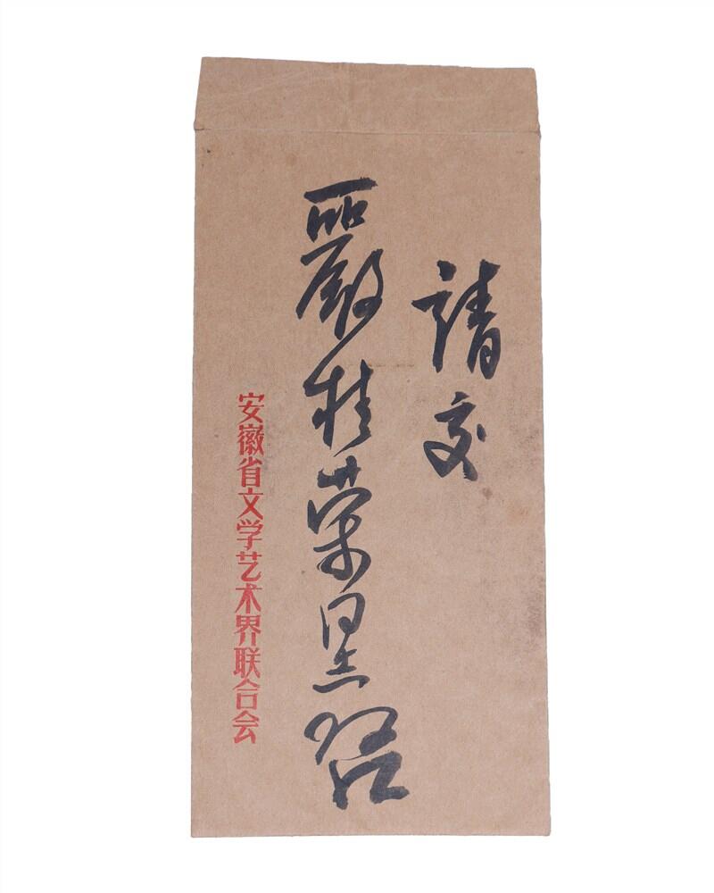 承乾2024年秋季文物艺术品拍卖会 现代 赖少其毛笔信札 一封一页 25*20.2cm，19.5*9cm