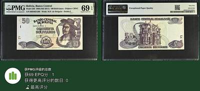 《张总收藏》181期-外币精品百拍特别场 玻利维亚50玻利瓦尔 PMG69E 1986年 唯一冠军分