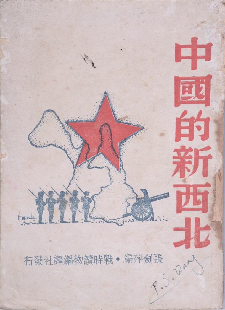 承乾2024年秋季文物艺术品拍卖会 1938 中国的新西北 纸本线装 17*12.2cm