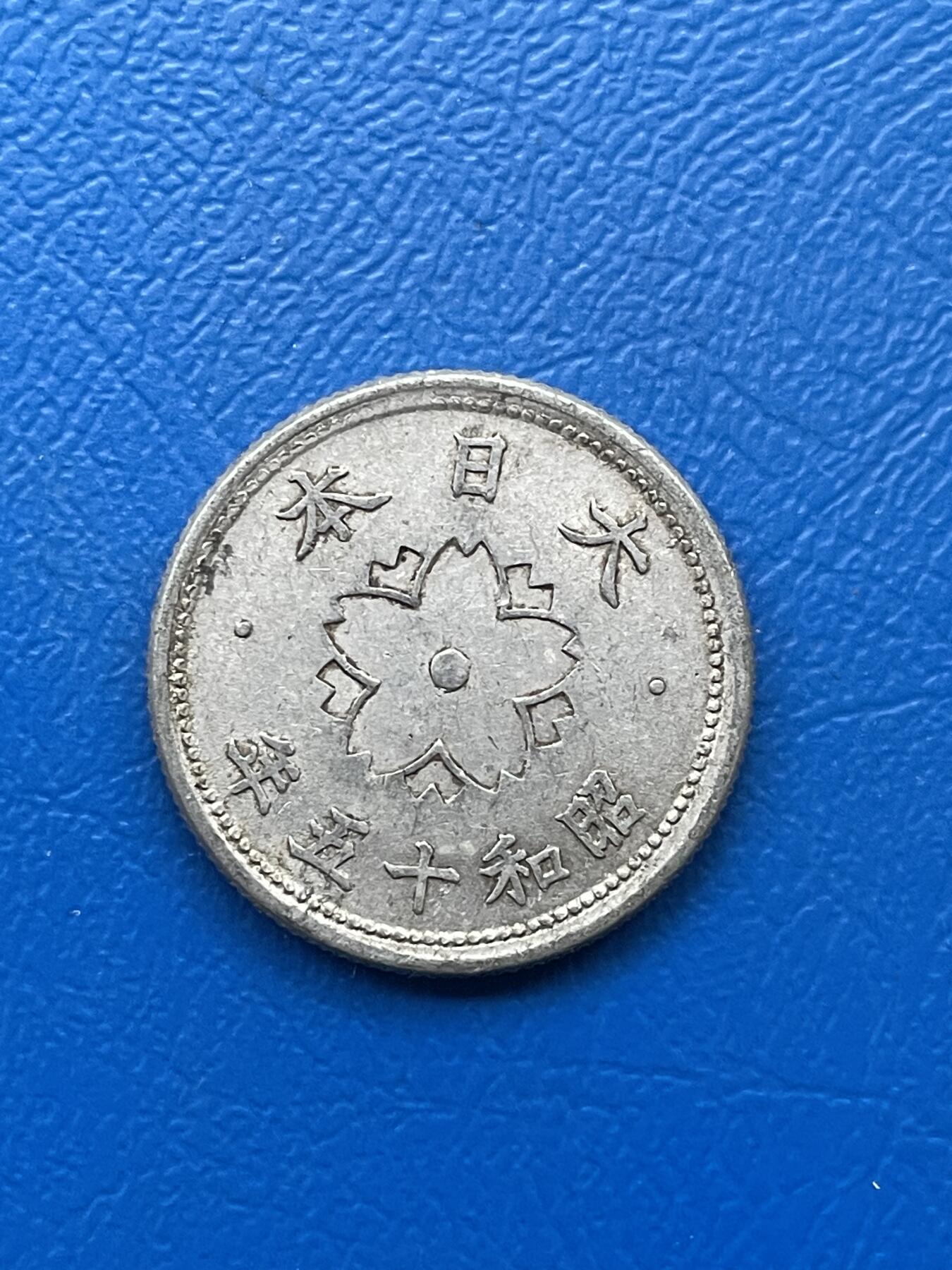 金银花邮币世界各国硬币专场04 无佣金 日本🇯🇵10钱